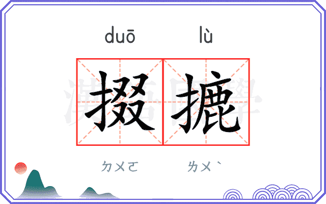 掇摝