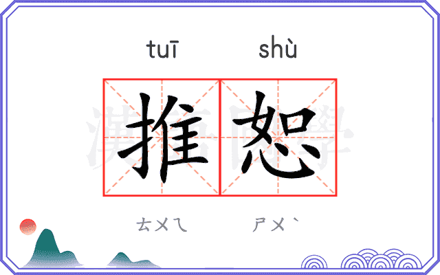 推恕
