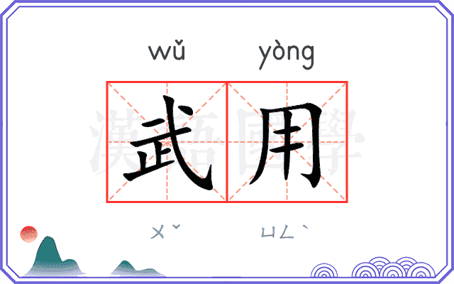 武用