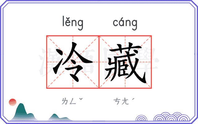 冷藏