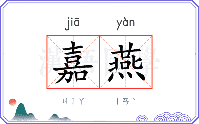 嘉燕