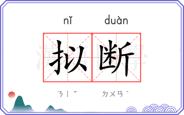 拟断