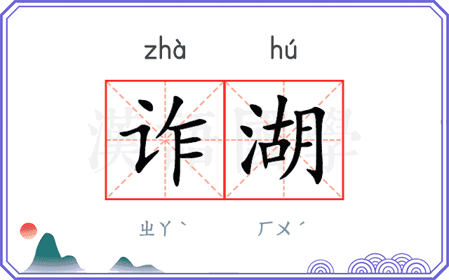 诈湖