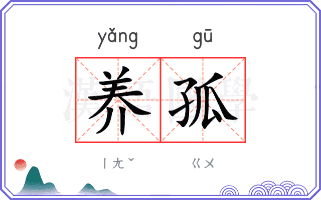 养孤