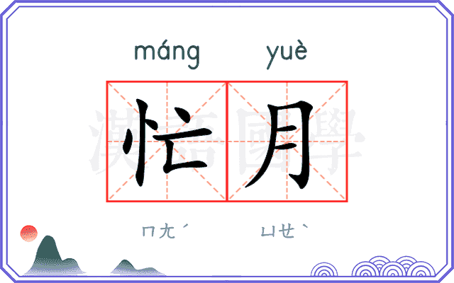 忙月