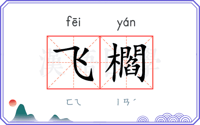 飞櫩