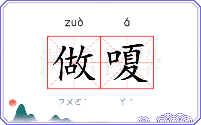 做嗄