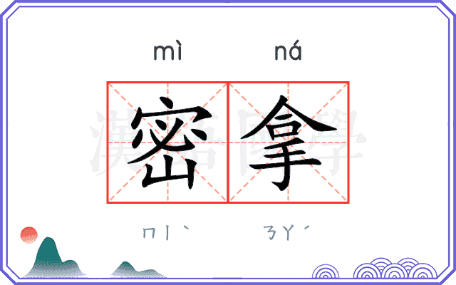 密拿