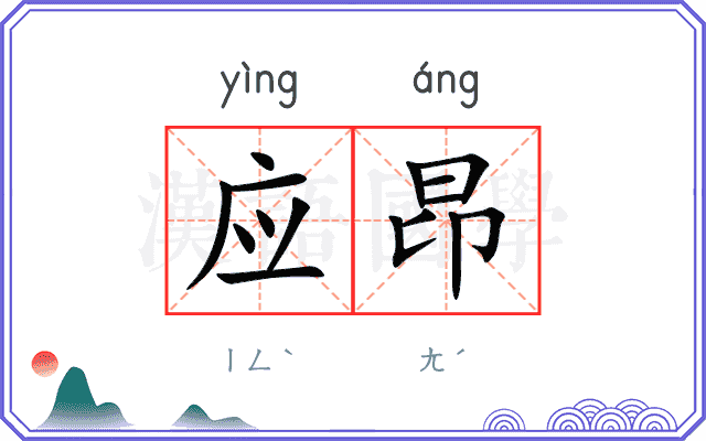 应昂