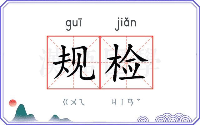 规检