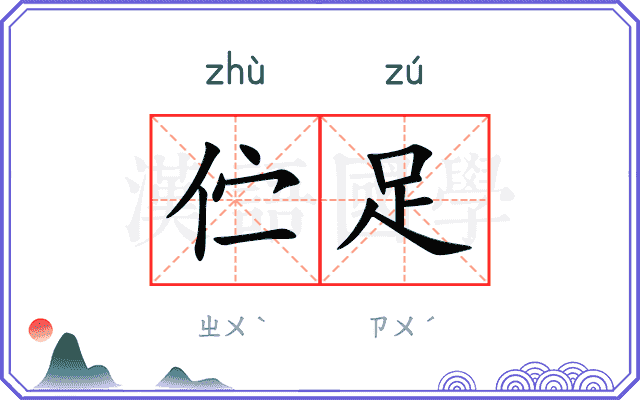 伫足