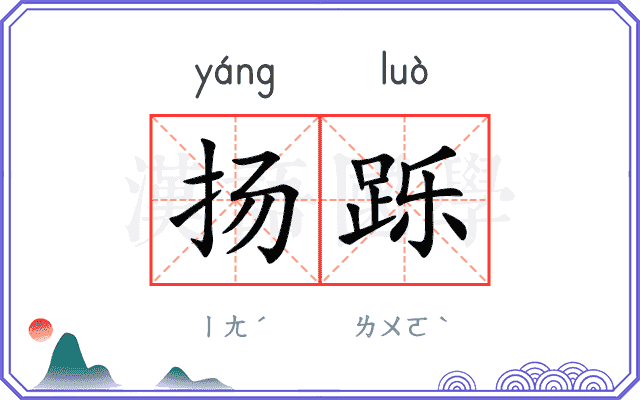 扬跞
