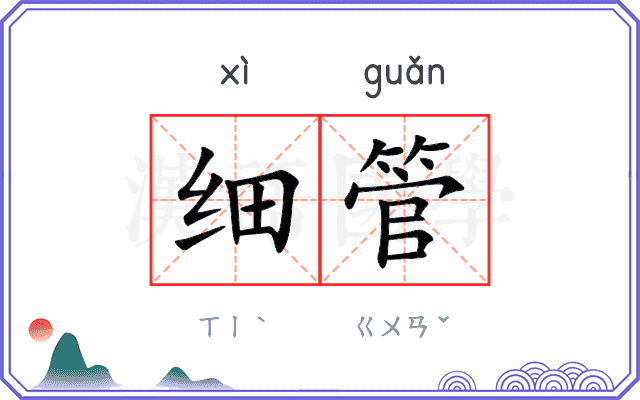 细管