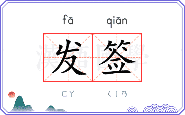 发签