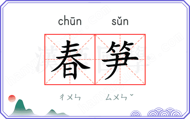 春笋