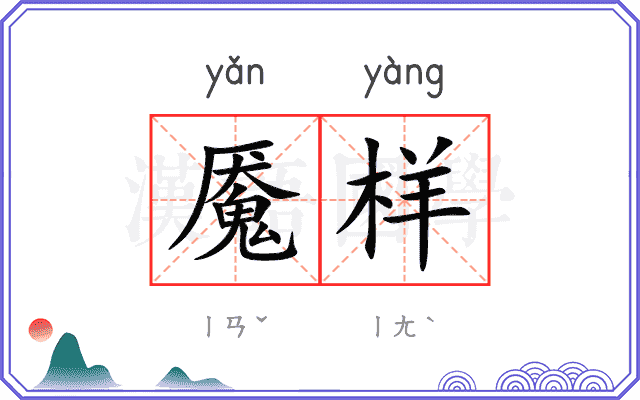 魇样