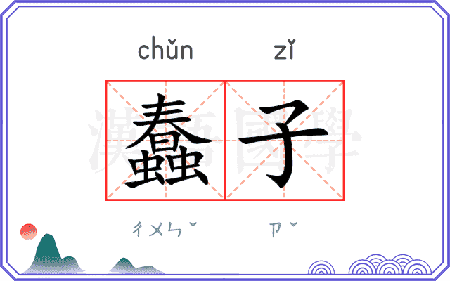 蠢子