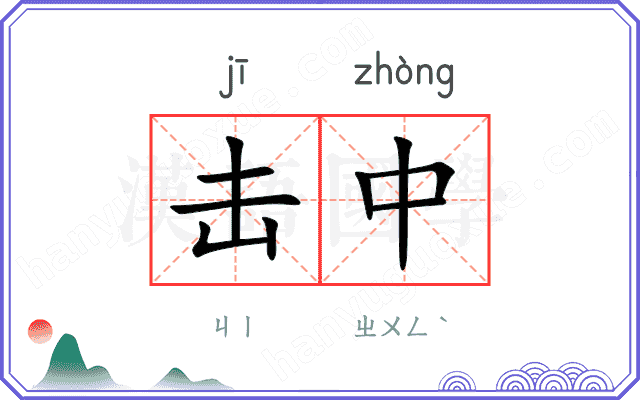 击中