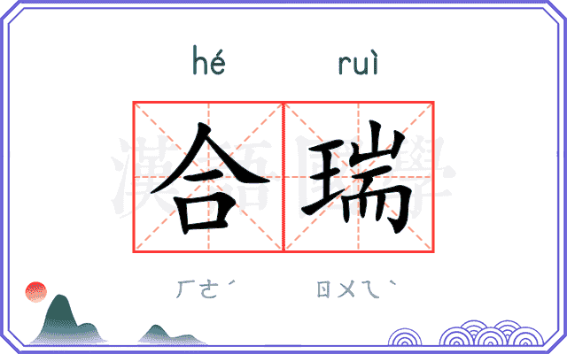 合瑞