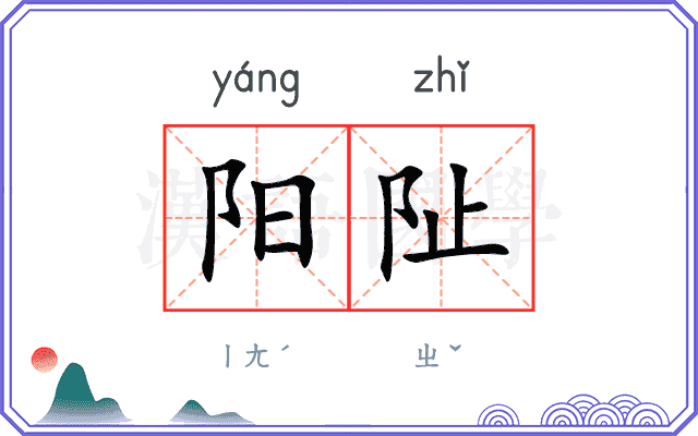 阳阯