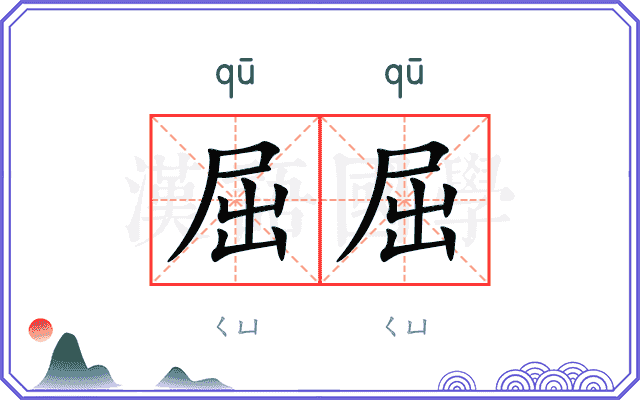 屈屈