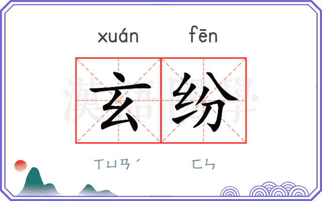 玄纷