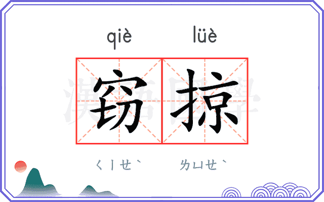 窃掠