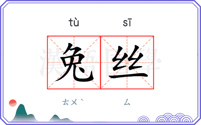 兔丝