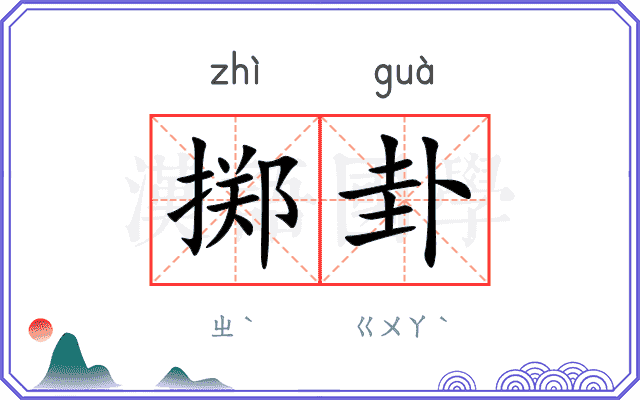 掷卦