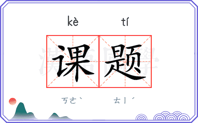 课题