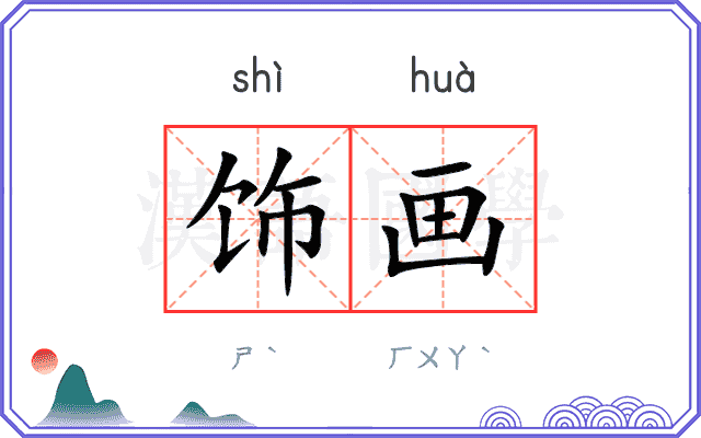 饰画