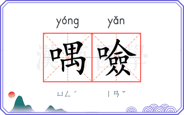 喁噞