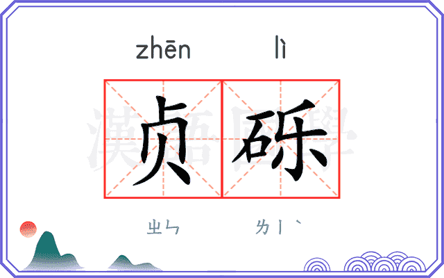 贞砾
