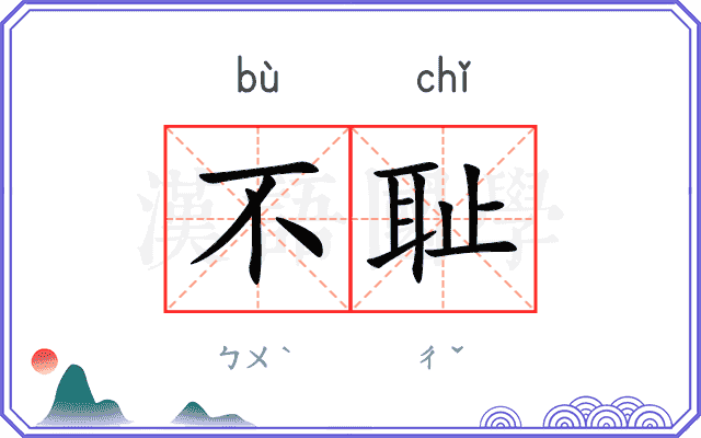 不耻