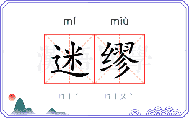 迷缪