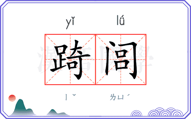 踦闾