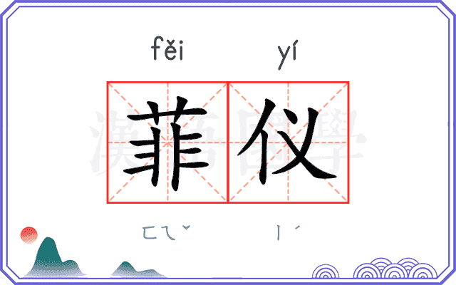 菲仪