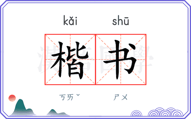 楷书