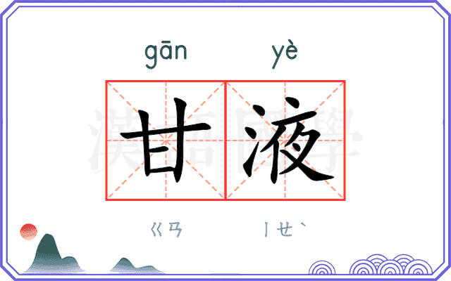 甘液