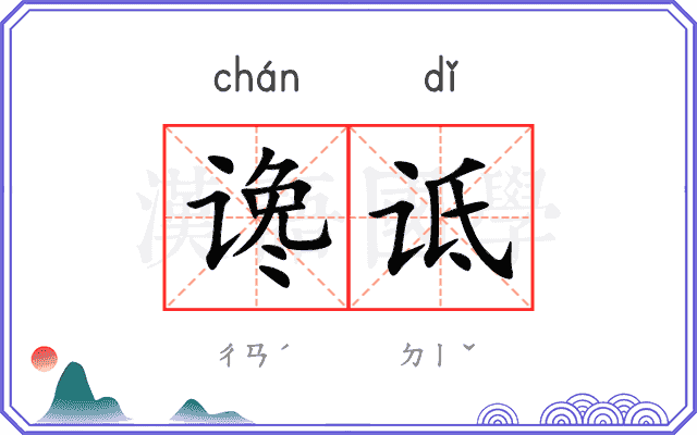 谗诋