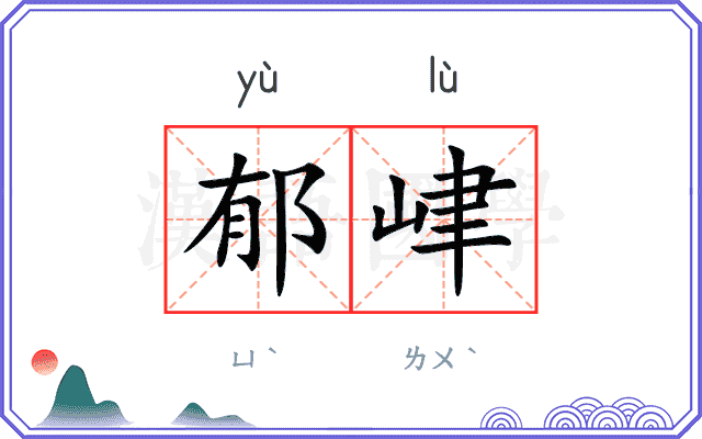 郁峍