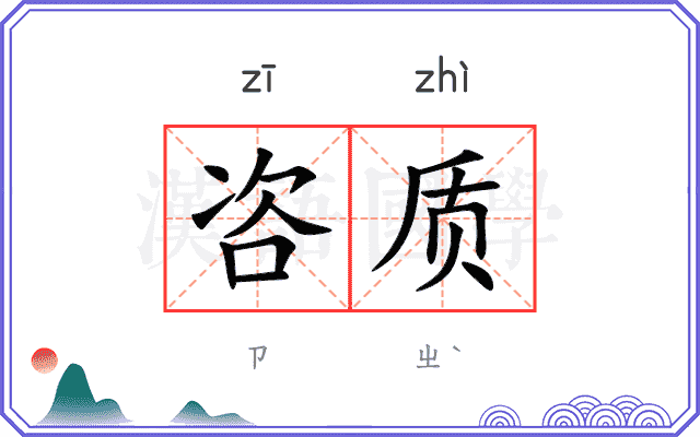 咨质