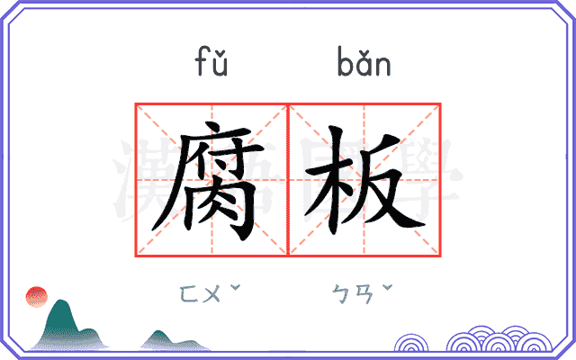 腐板