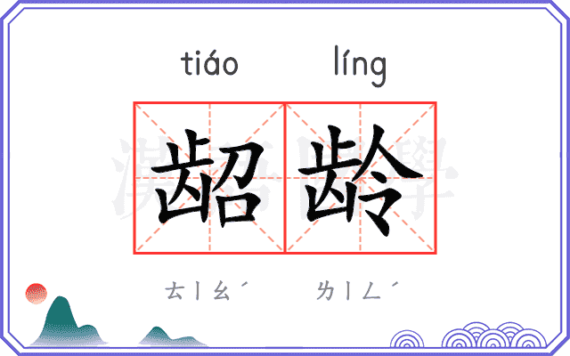 龆龄