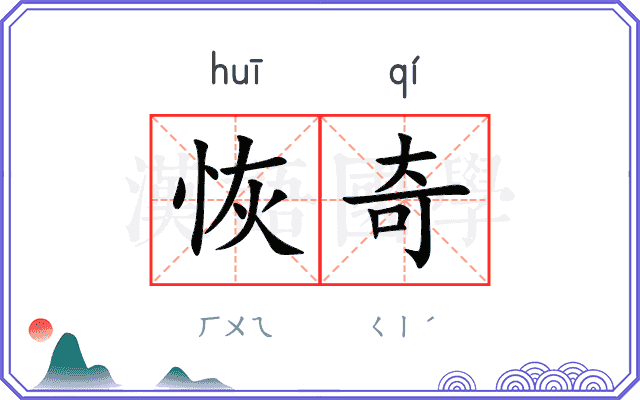 恢奇