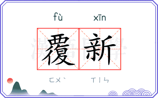 覆新