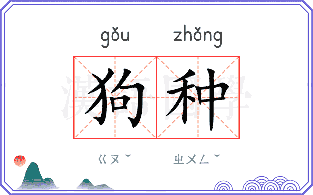 狗种