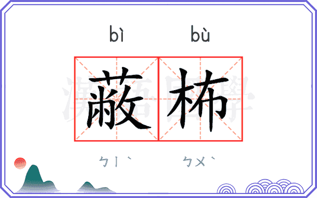 蔽柨