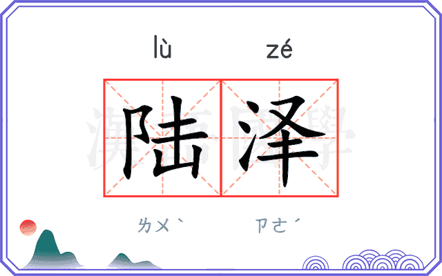 陆泽