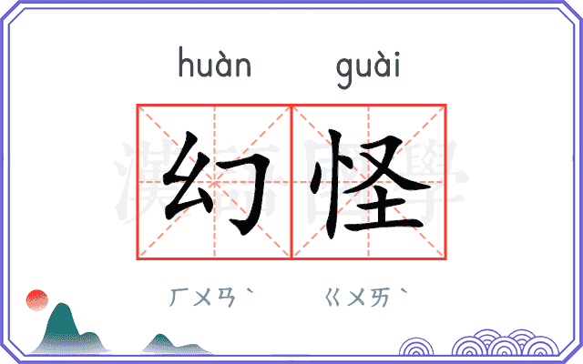幻怪